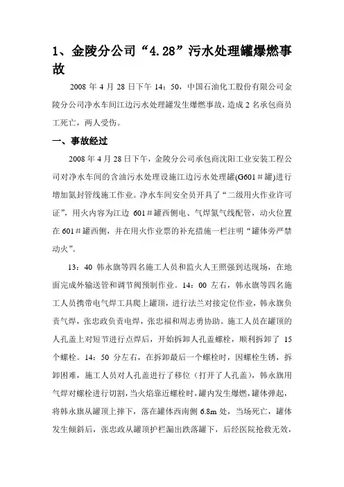 中石化六起污水处理厂事故分享20140210