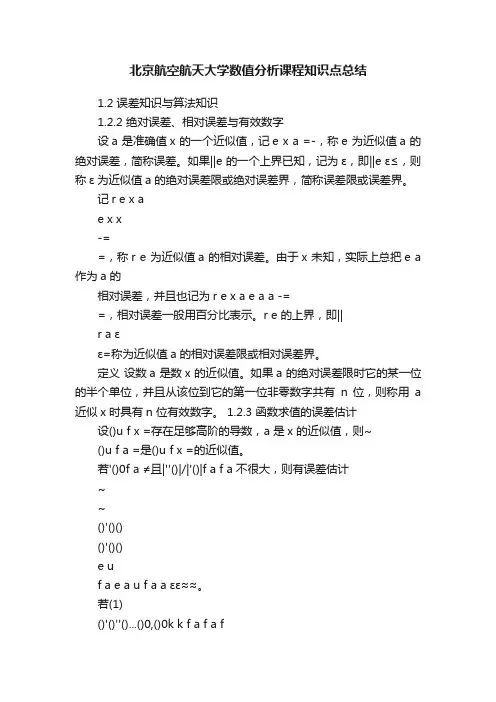 北京航空航天大学数值分析课程知识点总结