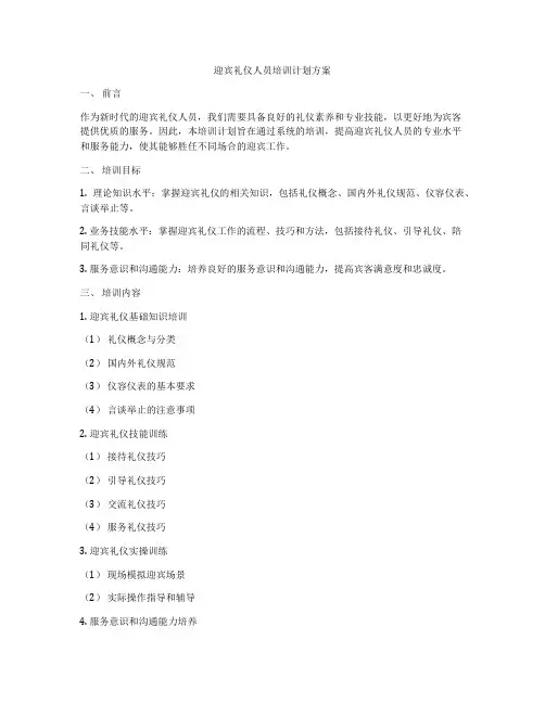 迎宾礼仪人员培训计划方案