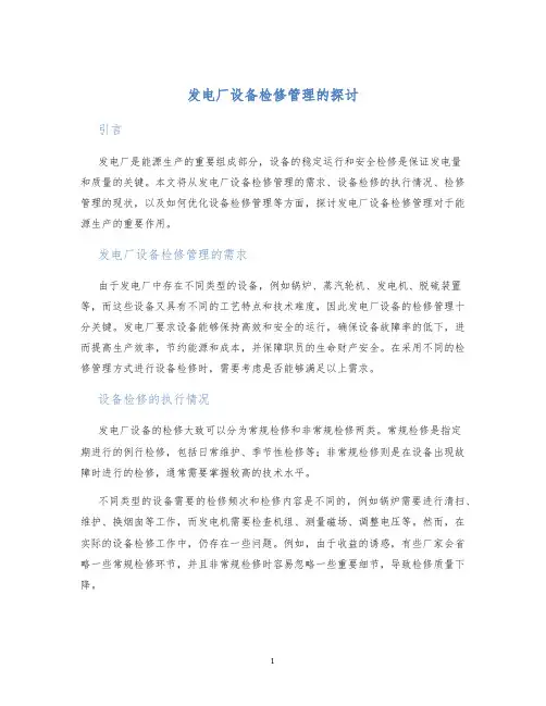 发电厂设备检修管理的探讨
