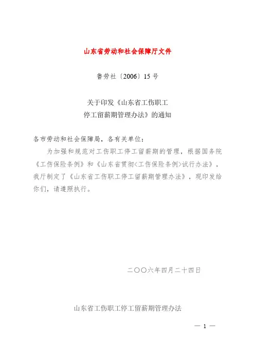 鲁劳社〔2006〕15号-山东省工伤职工停工留薪期管理办法(全文版)