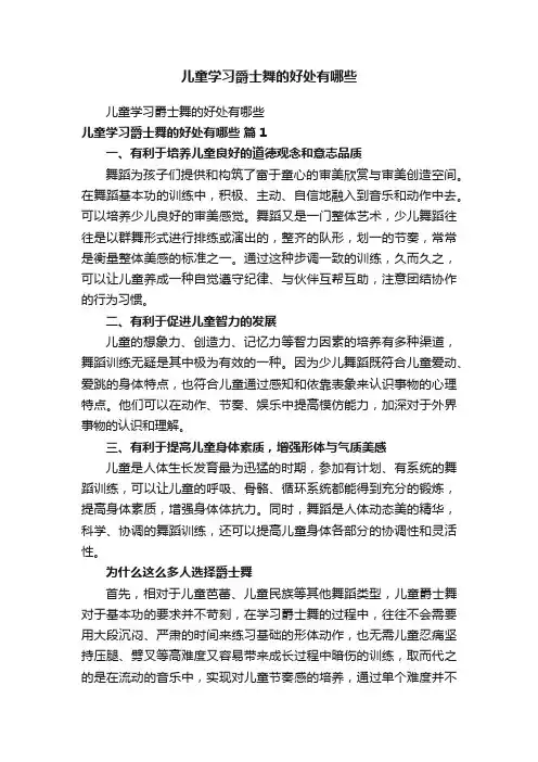 儿童学习爵士舞的好处有哪些