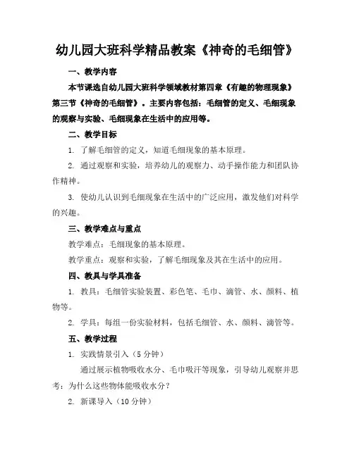 幼儿园大班科学精品教案《神奇的毛细管》
