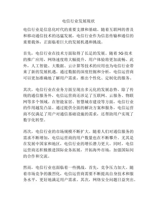 电信行业发展现状