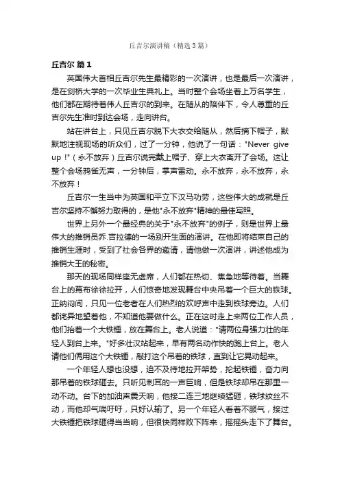 丘吉尔演讲稿（精选3篇）