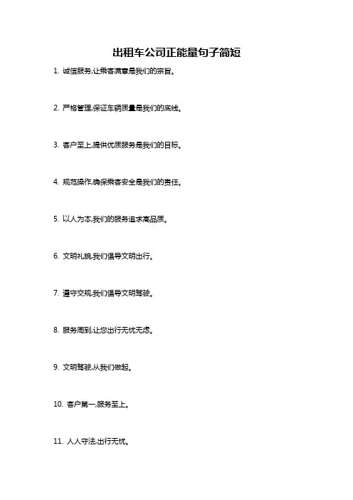 出租车公司正能量句子简短