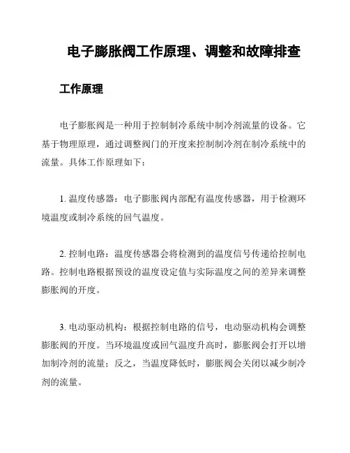 电子膨胀阀工作原理、调整和故障排查