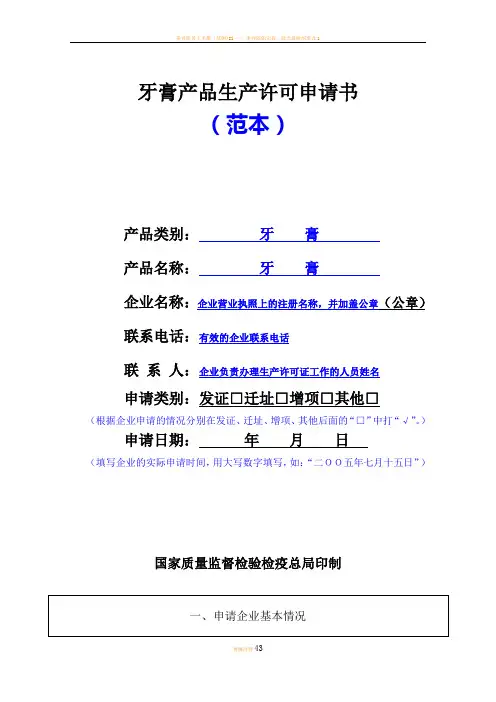 牙膏生产许可证申请书(示范文本)
