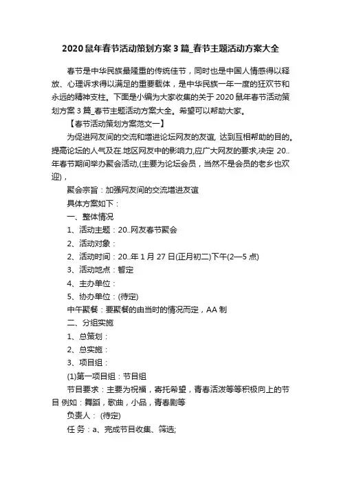 2020鼠年春节活动策划方案3篇_春节主题活动方案大全