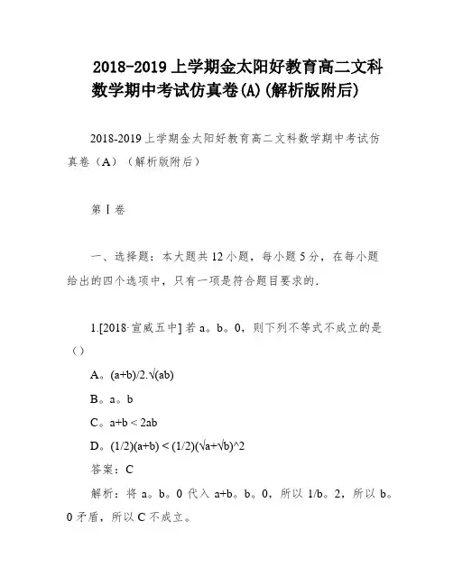 2018-2019上学期金太阳好教育高二文科数学期中考试仿真卷(A)(解析版附后)