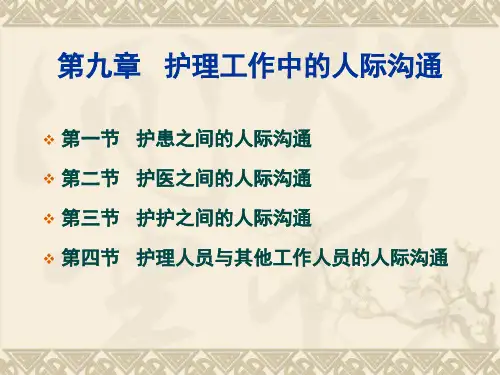 护理礼仪与人际沟通教学ppt课件第九章护理工作中的人际沟通