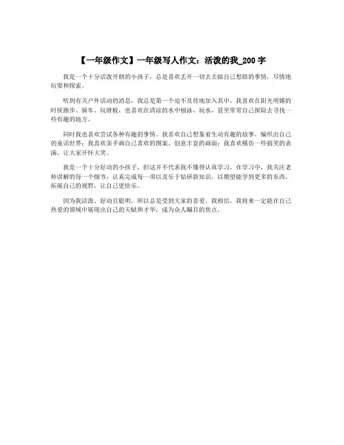 【一年级作文】一年级写人作文：活泼的我_200字