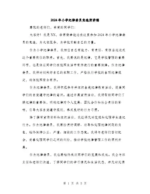 2024年小学纪律委员竞选演讲稿(三篇)