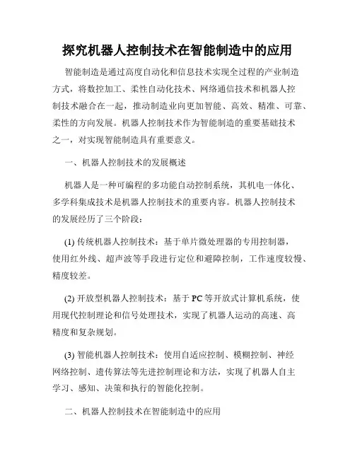 探究机器人控制技术在智能制造中的应用