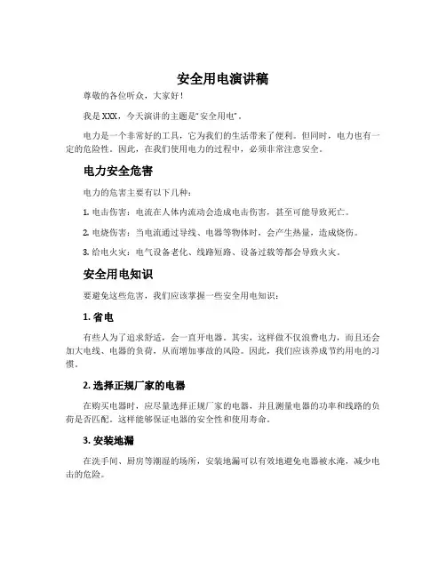 安全用电演讲稿