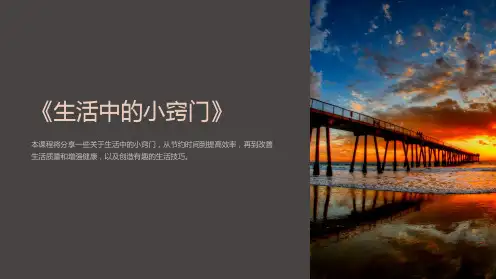 《生活中的小窍门》课件