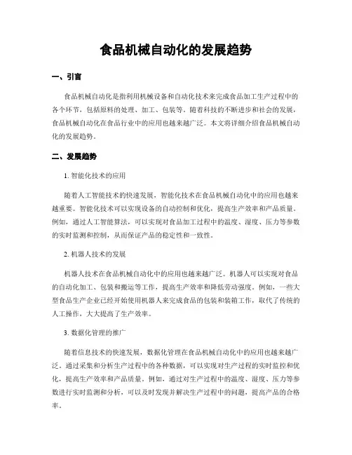 食品机械自动化的发展趋势