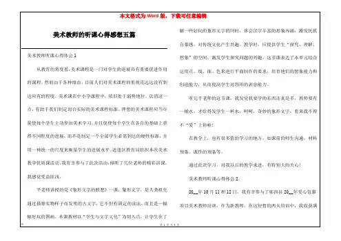 美术教师的听课心得感想五篇