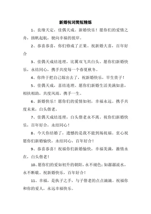 新婚祝词简短精炼