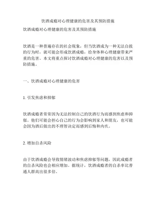 饮酒成瘾对心理健康的危害及其预防措施