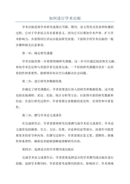 如何进行学术出版