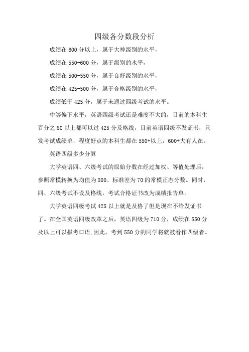 四级各分数段分析