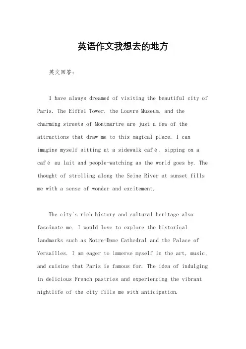 英语作文我想去的地方