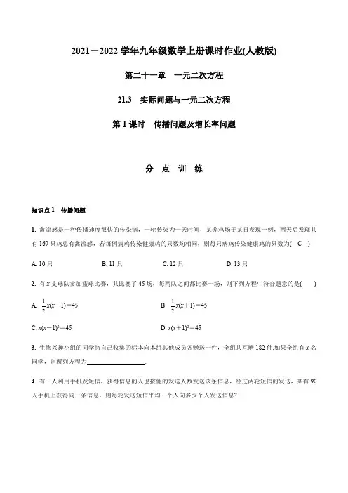 21.3 第1课时 传播问题及增长率问题(含答案)-2021-2022学年九年级数学上(人教版)