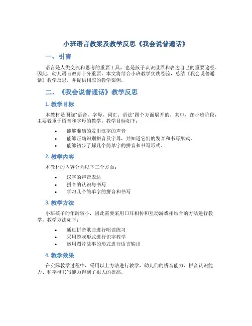 小班语言教案及教学反思《我会说普通话》