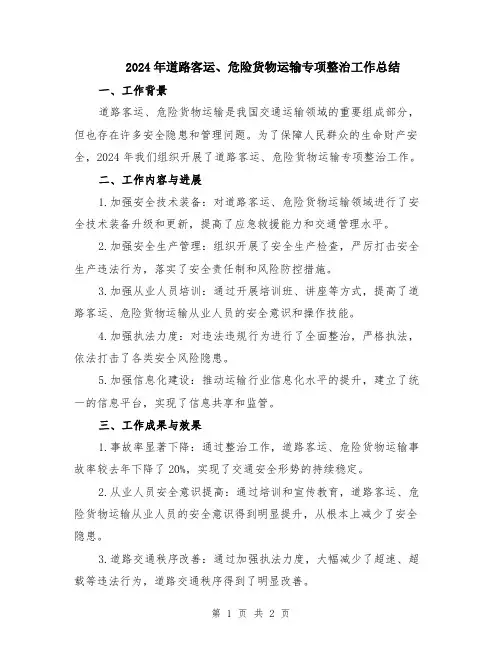 2024年道路客运、危险货物运输专项整治工作总结