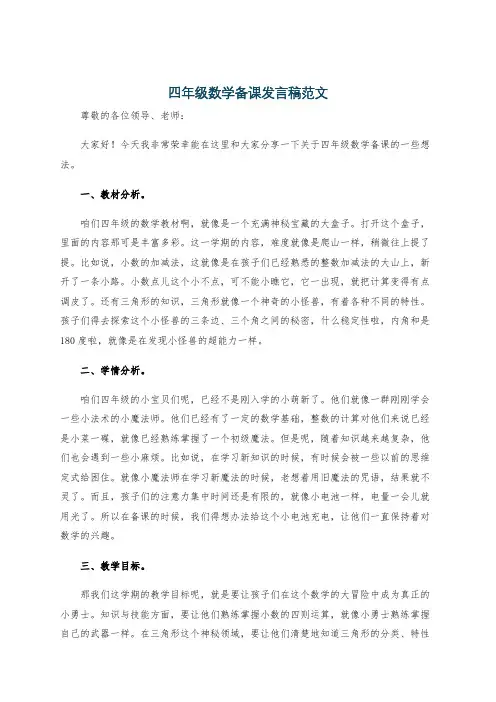 四年级数学备课发言稿范文