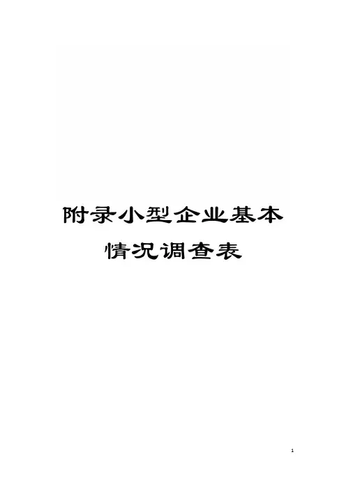 附录小型企业基本情况调查表模板