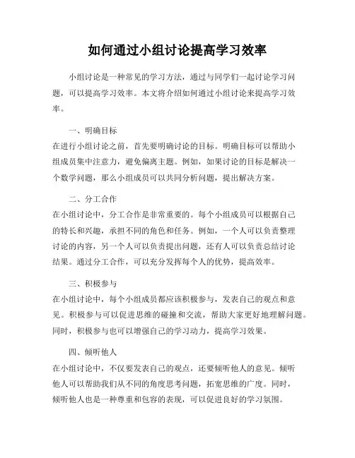如何通过小组讨论提高学习效率