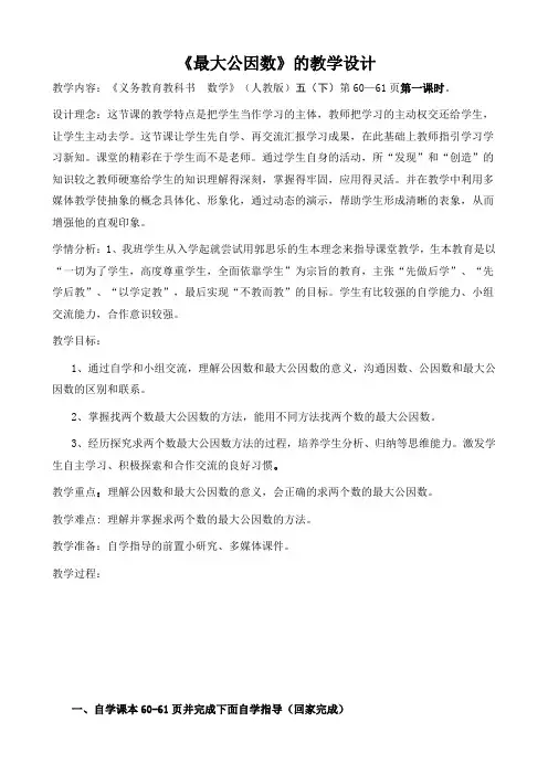 五年级数学下册教案 4.4.1 最大公因数 人教版