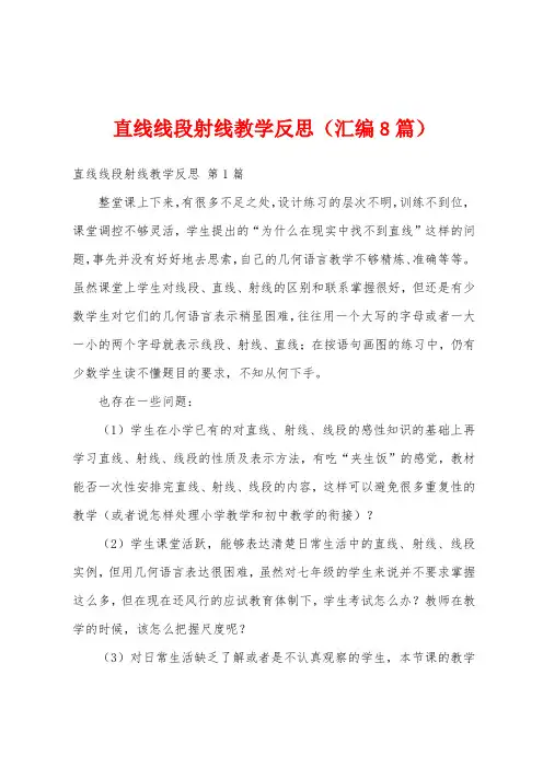 直线线段射线教学反思(汇编8篇)