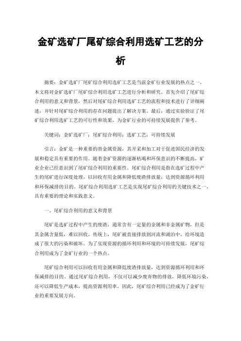 金矿选矿厂尾矿综合利用选矿工艺的分析