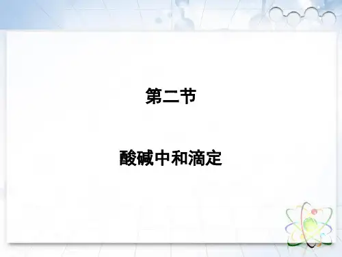 《酸碱中和滴定》教学课件