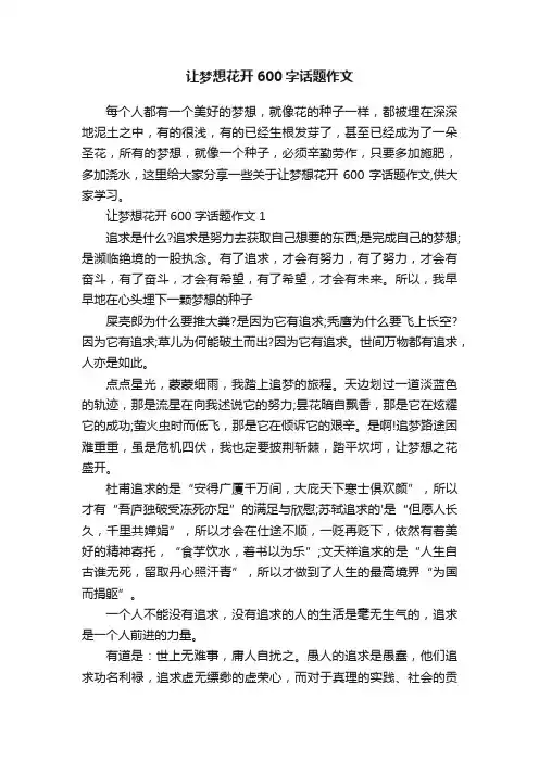 让梦想花开600字话题作文