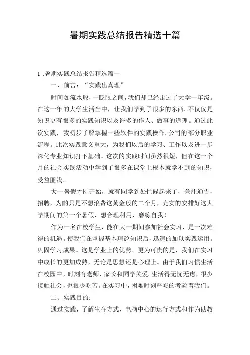 暑期实践总结报告精选十篇