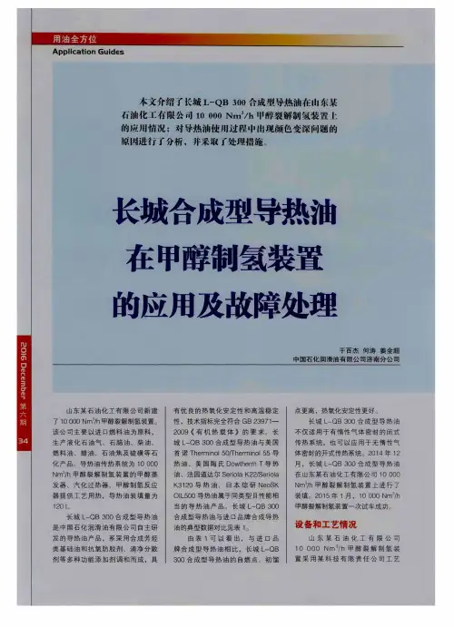 长城合成型导热油在甲醇制氢装置的应用及故障处理
