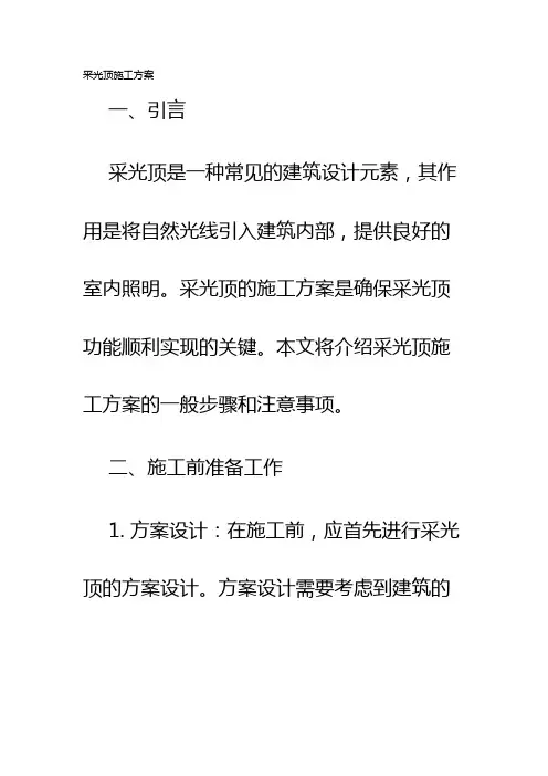 采光顶施工方案