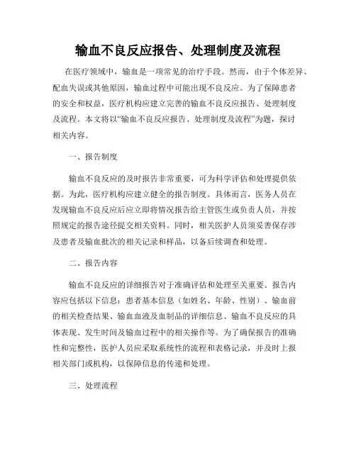 输血不良反应报告、处理制度及流程