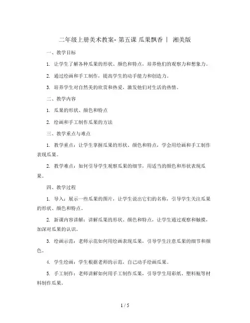 二年级上册美术教案- 第五课 瓜果飘香  ︳湘美版