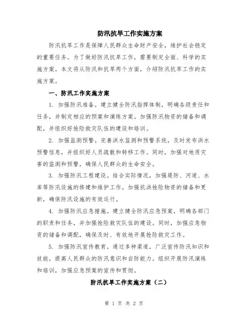 防汛抗旱工作实施方案