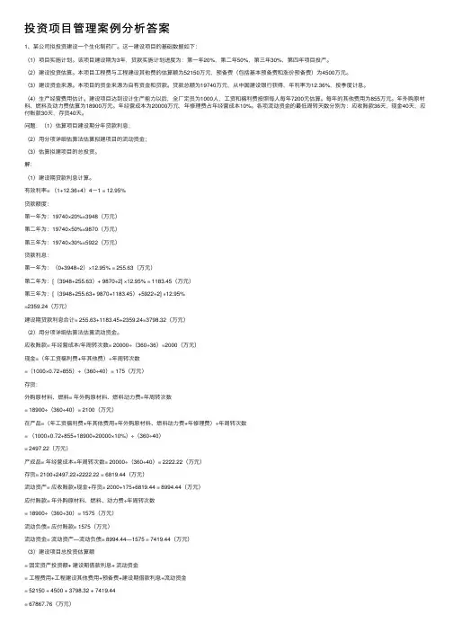 投资项目管理案例分析答案