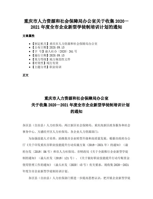 重庆市人力资源和社会保障局办公室关于收集2020－2021年度全市企业新型学徒制培训计划的通知