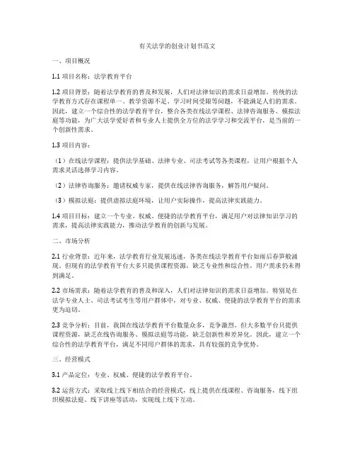 有关法学的创业计划书范文