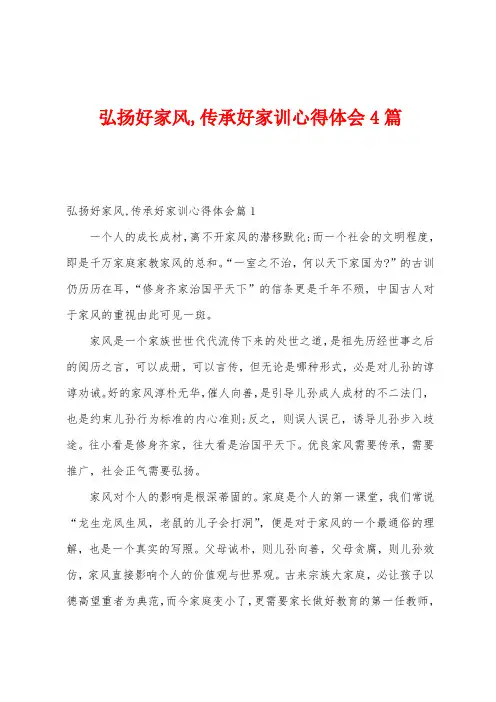弘扬好家风传承好家训心得体会4篇