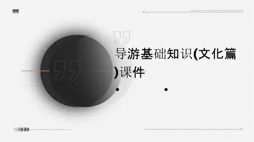 导游基础知识(文化篇)课件