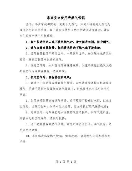 家庭安全使用天然气常识(三篇)